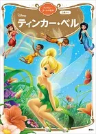 ティンカー・ベル ディズニーゴールド絵本