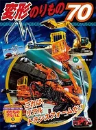 変形のりもの70