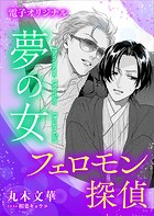 フェロモン探偵 夢の女 【電子オリジナル】