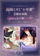 高岡ミズミ‘十年愛’2冊合本版 『薄情な男』『優しい夜』 【電子特典付き】