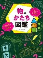 物のかたち図鑑 大人もしらない かたちのひみつ