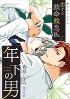 恋する救命救急医 年下の男 【電子オリジナル】