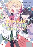 高校全部落ちたけど、エリートJKに勉強教えてもらえるなら問題ないよね！【電子特典付き】