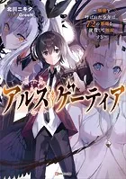 アルス・ゲーティア 〜無能と呼ばれた少年は、72の悪魔を使役して無双する〜