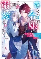 落ちこぼれ令嬢は、公爵閣下からの溺愛に気付かない 〜婚約者に指名されたのは才色兼備の姉ではなく、私でした〜