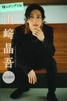山崎晶吾 推しメンFile【全100P】 ヤンマガデジタル写真集