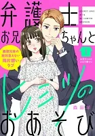 弁護士お兄ちゃんとヒミツのおあそび［comic tint］ 分冊版（単話）