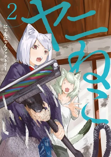 ヤニねこ（3） - にゃんにゃんファクトリー - 青年マンガ - DMMブックス