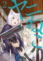 ヤニねこ（3） - にゃんにゃんファクトリー - 青年マンガ - DMMブックス