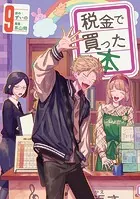 税金で買った本 （1） - ずいの/系山冏 - 青年マンガ - DMMブックス