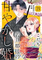 過保護な若旦那様の甘やかし婚 ［comic tint］ 分冊版（21）