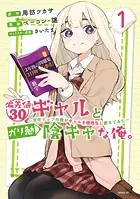 偏差値30ギャルとガリ勉陰キャな俺。〜学年トップの俺がギャルを優等生に変えてみた〜