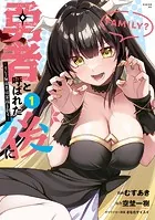 勇者と呼ばれた後に ―そして無双男は家族を創る―
