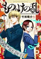 もののけの乱 連載版