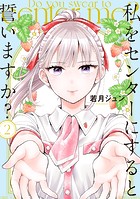 私をセンターにすると誓いますか？