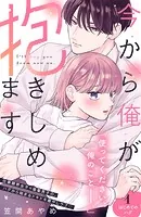 今から俺が抱きしめます 分冊版（単話）
