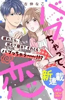 バブっちゃって、恋 分冊版（単話）