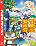 田んぼで拾った女騎士、田舎で俺の嫁だと思われている（3）