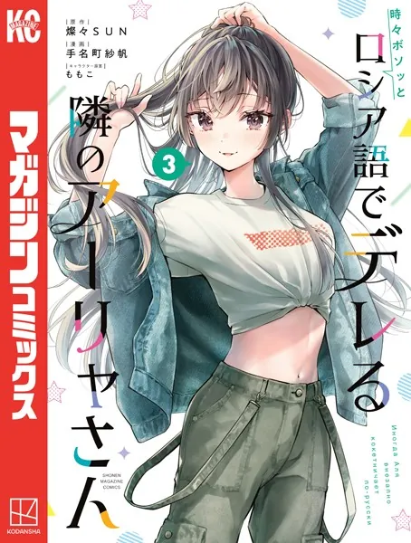 時々ボソッとロシア語でデレる隣のアーリャさん（3） - 手名町紗帆