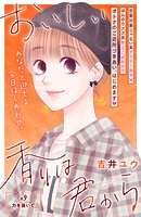 おいしい香りは君から 分冊版（9）