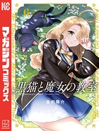 黒猫と魔女の教室（6）