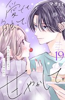 愛でて、触って、甘やかして。 分冊版（19）