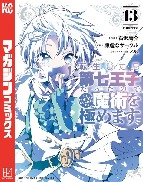 転生したら第七王子だったので、気ままに魔術を極めます（19） - 石沢