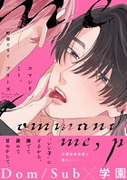 コマンドミー、プリーズ