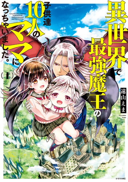 異世界で最強魔王の子供達10人のママになっちゃいました。【期間限定 無料お試し版】
