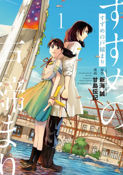すずめの戸締まり【期間限定 試し読み増量版】