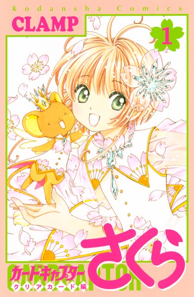 カードキャプターさくら クリアカード編【期間限定 無料お試し版】