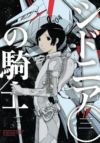 シドニアの騎士【期間限定 無料お試し版】