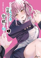 地元のいじめっ子達に仕返ししようとしたら、別の戦いが始まった。(2)