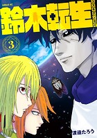 鈴木転生