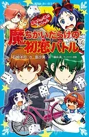 黒魔女さんが通る！！ スペシャル 魔ちがいだらけの初恋バトル