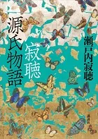 寂聴 源氏物語