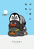 ペンギンたち。 分冊版（単話）