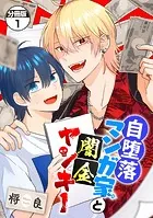 自堕落マンガ家と闇金ヤンキー 分冊版（単話）