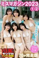 ミスマガジン2023 1＆2 【70P完全版】ヤンマガアザーっす！ ＜YM2023年40号・41号未公開カット＞ ヤンマガデジタル写真集