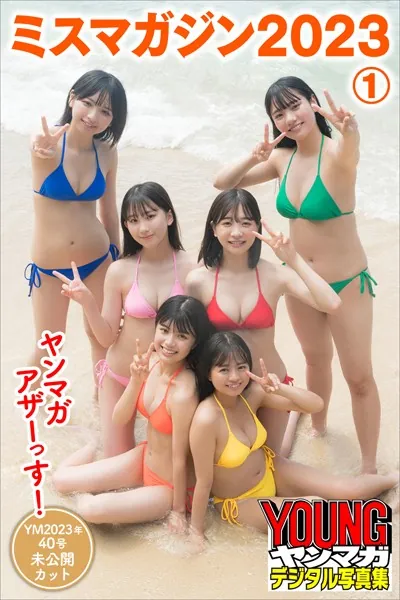 ミスマガジン2023 1 ヤンマガアザーっす！＜YM2023年40号未公開カット＞ ヤンマガデジタル写真集