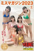 ミスマガジン2023 1 ヤンマガアザーっす！＜YM2023年40号未公開カット＞ ヤンマガデジタル写真集