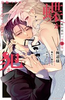 蝶か犯か ～極道様 溢れて溢れて泣かせたい～