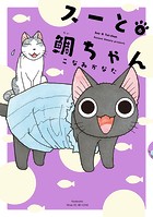 スーと鯛ちゃん