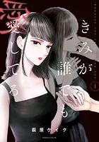 きみが誰でも愛してる（1）