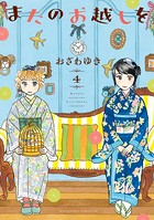 またのお越しを（4）