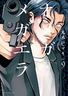 オメガ・メガエラ（9）