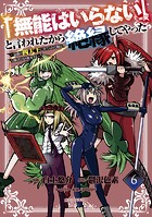 「無能はいらない」と言われたから絶縁してやった〜最強の四天王に育てられた俺は、冒険者となり無双する〜（6）