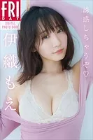 伊織もえ「誘惑しちゃうぞ」FRIDAYデジタル写真集