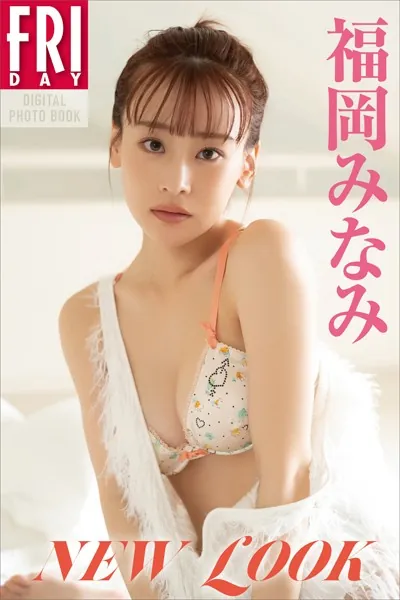 福岡みなみ NEW LOOK FRIDAYデジタル写真集