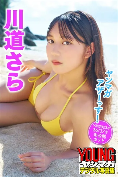 川道さら ヤンマガアザーっす！＜YM2023年36/37号未公開カット＞ ヤンマガデジタル写真集